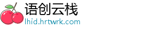 语创云栈